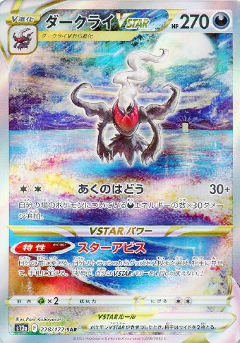 ダークライVSTAR 228/172 SAR