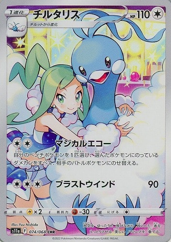 チルタリス 074/068 CHR