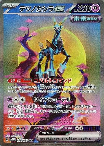 テツノカシラex 94/071 SAR