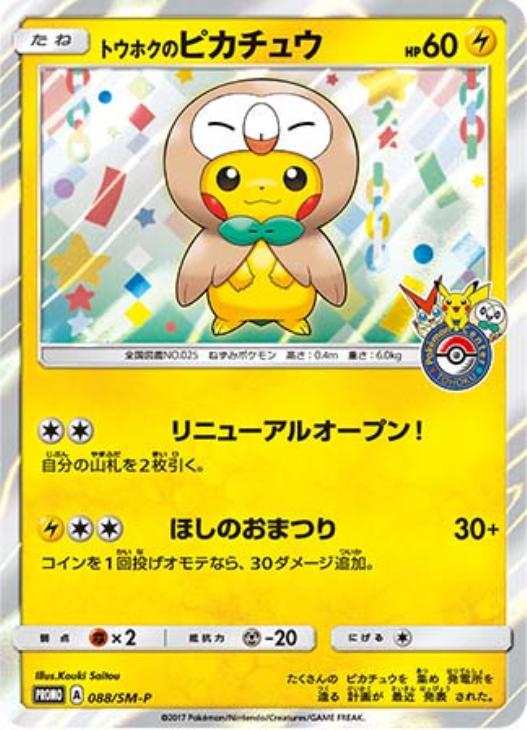 トウホクのピカチュウ: プロモ[SM-P 088](プロモーションカード「SM-P」)