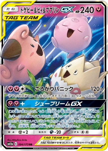 トゲピー＆ピィ＆ププリンＧＸ 094/173 RR