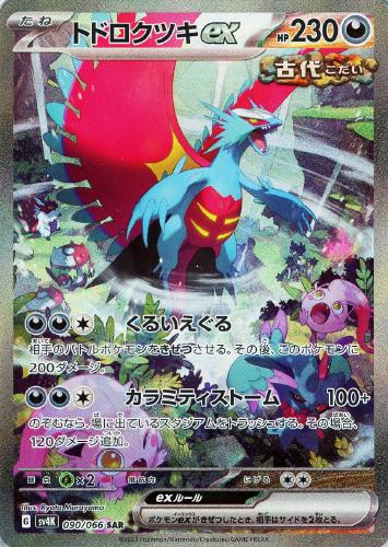 トドロクツキex 090/066 SAR