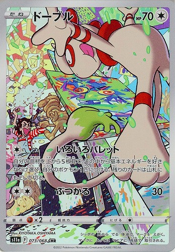 ドーブル 073/068 CHR
