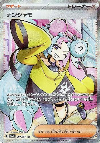ナンジャモ 091/071 SR