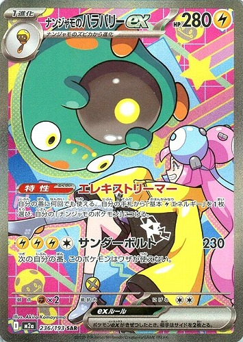 ナンジャモのハラバリーex 236/193 SAR