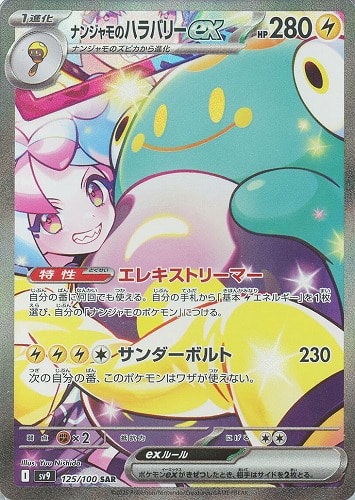 ナンジャモのハラバリーex 125/100 SAR