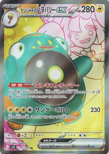 ナンジャモのハラバリーex 114/100 SR