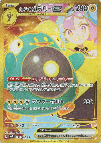 ナンジャモのハラバリーex 130/100 UR