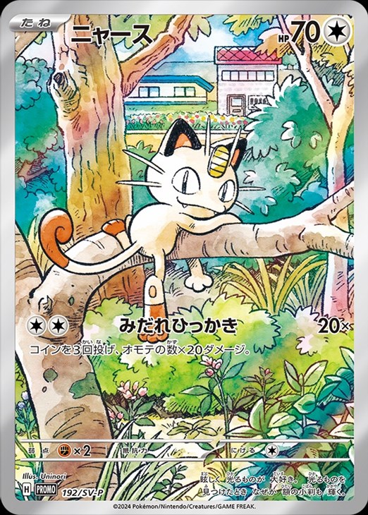 ニャース キラ仕様