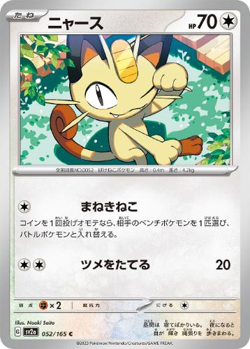 ニャース 052/165 C