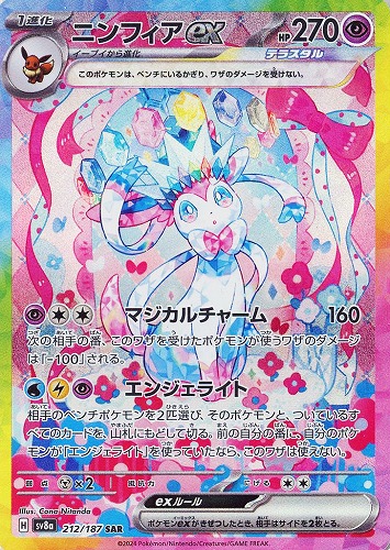ニンフィアex 212/187 SAR
