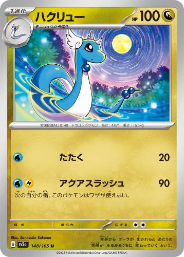 ハクリュー 148/165 U