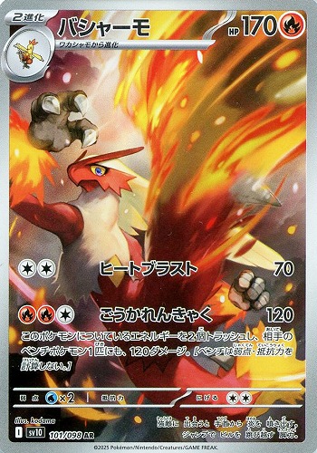 バシャーモ 101/098 AR