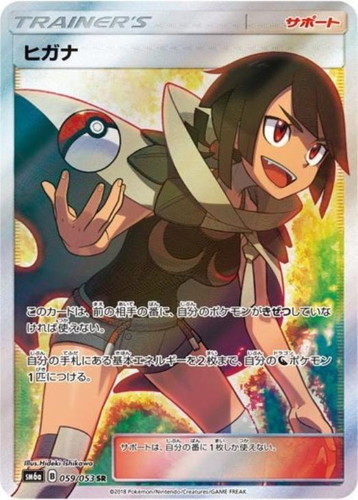 ヒガナ 059/053 SR