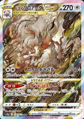 ヒスイゾロアークVSTAR 234/172 SAR