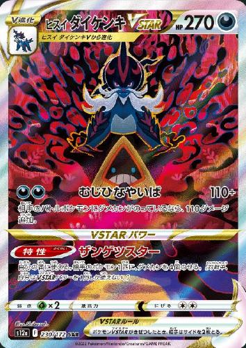 ヒスイダイケンキVSTAR 230/172 SAR