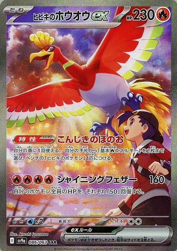 ヒビキのホウオウex 086/063 SAR