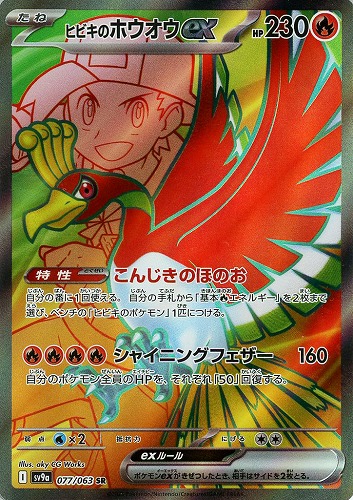 ヒビキのホウオウex 077/063 SR