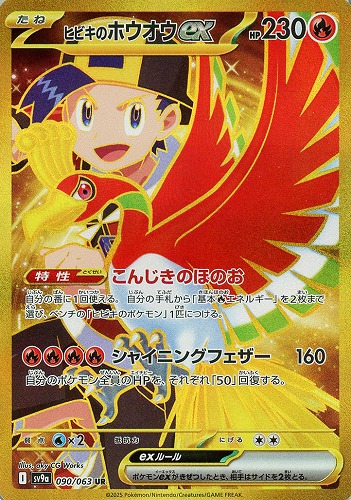 ヒビキのホウオウex 090/063 UR