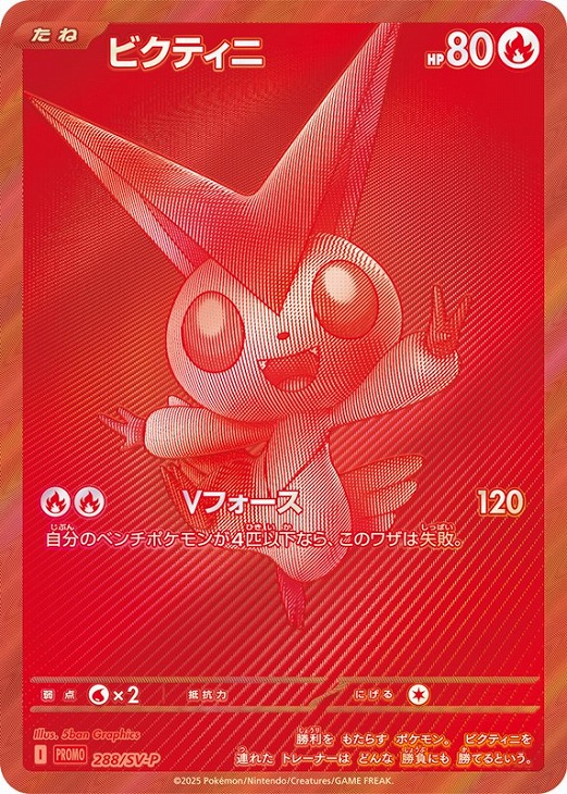 ビクティニ [SV-P 288](プロモーションカード「ビクティニBWR争奪戦 上位賞 / おうちでブラックボルト・ホワイトフレア デッキ構築戦キャンペーン)