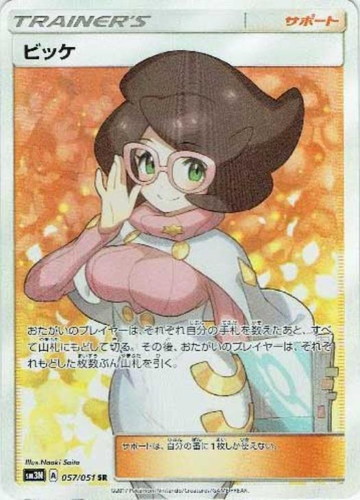 ビッケ 057/051 SR