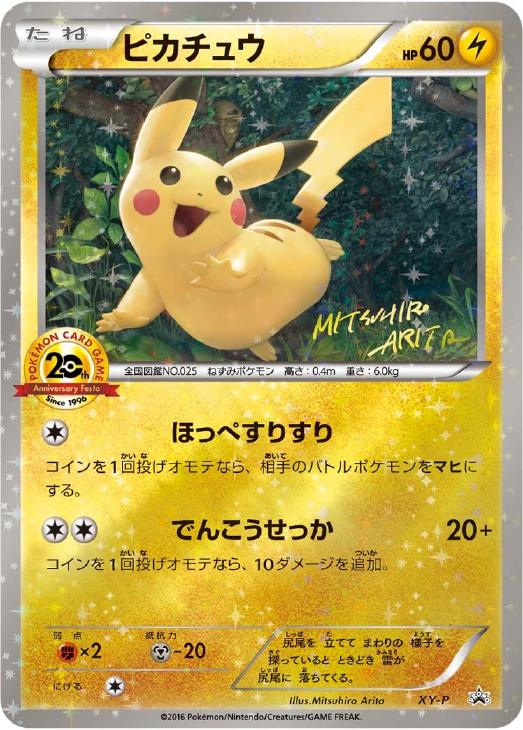 ピカチュウ 20thアニバーサリーフェスタ: プロモ[XY-P](プロモーションカード「XY-P」)