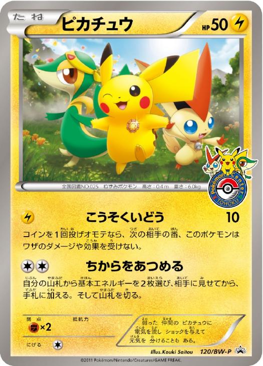 ピカチュウ P [BW-P 120/BW-P](プロモーションカード「ポケモンセンタートウホク オープン記念プレゼント」)