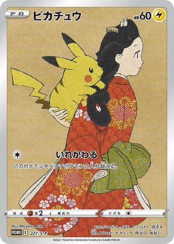 ピカチュウ: プロモ[S-P 227](プロモーションカード 「ポケモン切手BOX 見返り美人・月に雁セット」)