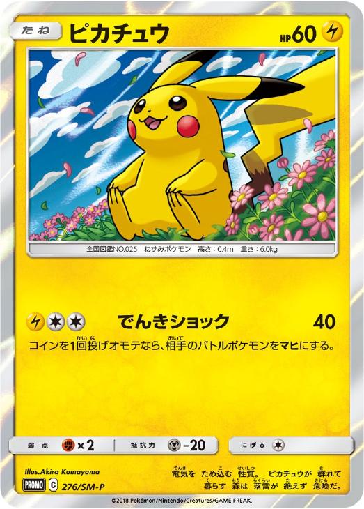 ピカチュウ: プロモ[SM-P 276](プロモーションカード「SM-P」)