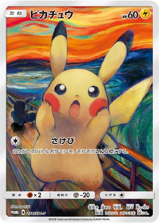 ピカチュウ ムンク展: プロモ[SM-P 288](プロモーションカード「SM-P」)