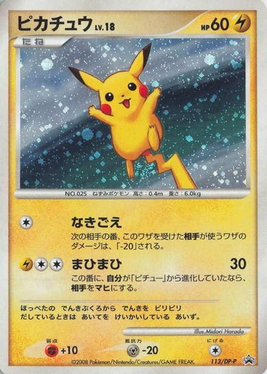 ピカチュウLV.18 [DP-P 113](プロモーションカード「コレクションチャレンジ ポケットモンスター プラチナ クイズラリー参加賞」)