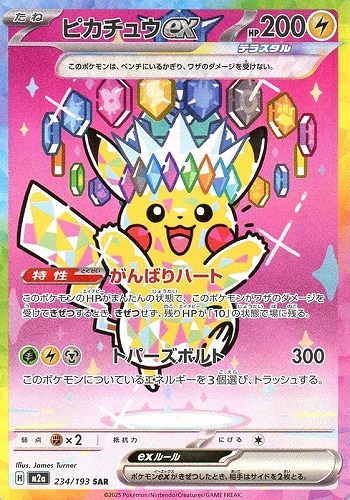 ピカチュウex 234/193 SAR