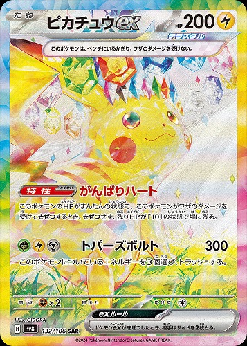 ピカチュウex 132/106 SAR