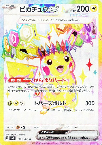 ピカチュウex 122/106 SR