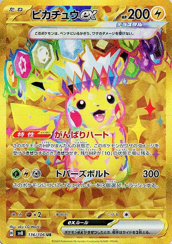 ピカチュウex 136/106 UR