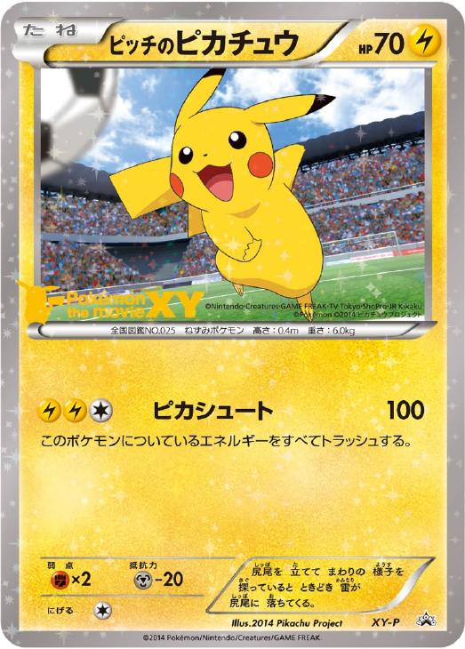 ピッチのピカチュウ シュート: プロモ[XY-P](プロモーションカード「XY-P」)