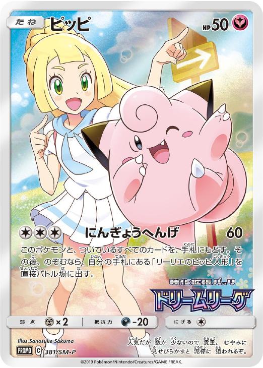 ピッピ (リーリエ) : プロモ[SM-P 381](プロモーションカード「SM-P」)