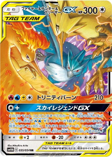 ファイヤー&サンダー&フリーザーGX 035/054 RR