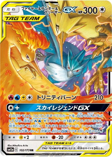 ファイヤー＆サンダー＆フリーザーＧＸ 102/173 RR