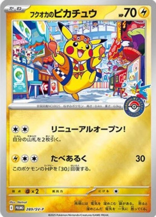 フクオカのピカチュウ