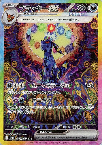 ブラッキーex 217/187 SAR