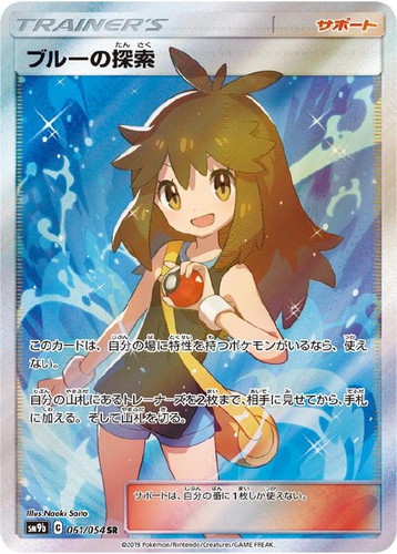 ブルーの探索 061/054 SR