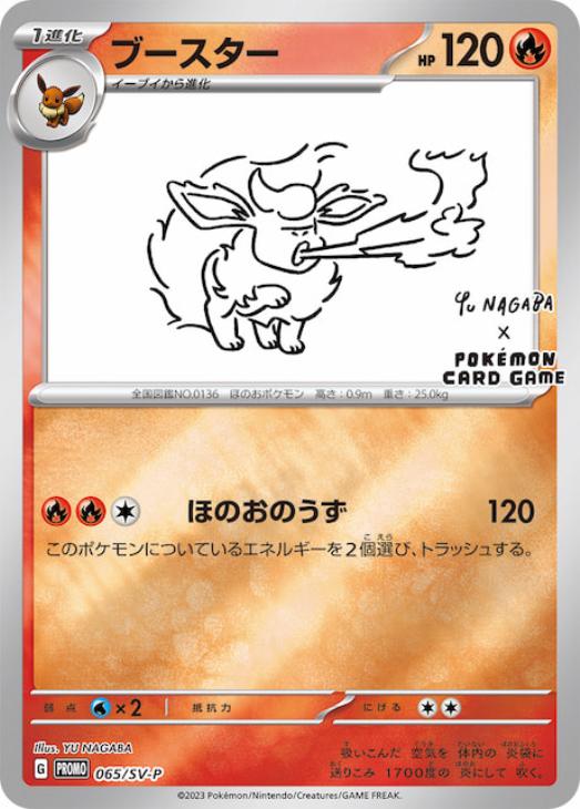 ブースター NAGABA