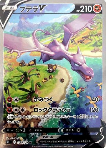 プテラV(SA) 106/100 SR