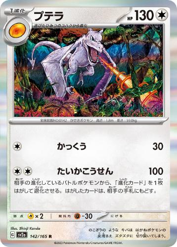 プテラ 142/165 R
