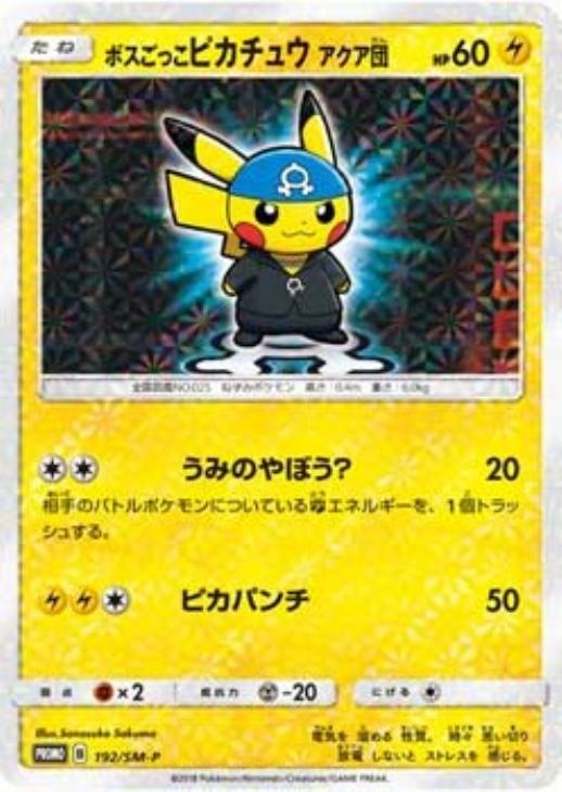 ボスごっこピカチュウ アクア団: プロモ[SM-P 192](プロモーションカード「SM-P」)
