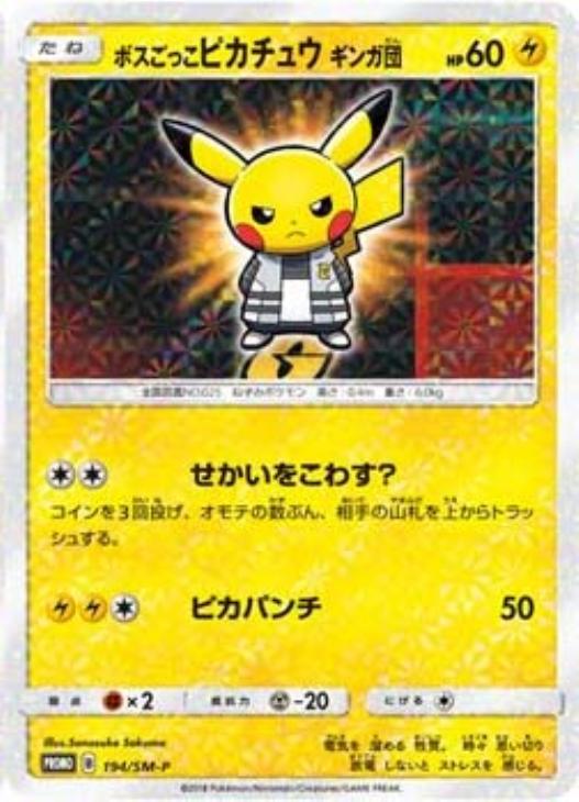 ボスごっこピカチュウ ギンガ団: プロモ[SM-P 194](プロモーションカード「SM-P」)
