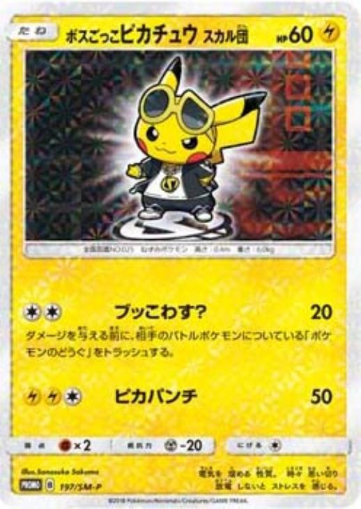 ボスごっこピカチュウ スカル団: プロモ[SM-P 197](プロモーションカード「SM-P」)