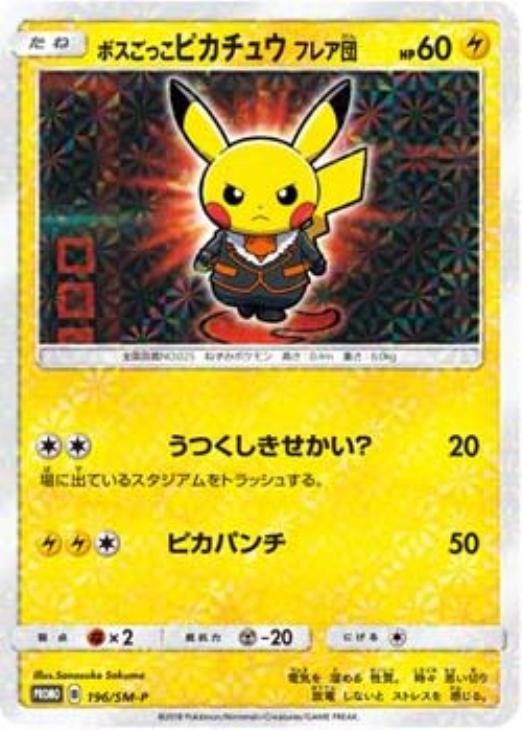 ボスごっこピカチュウ フレア団: プロモ[SM-P 196](プロモーションカード「SM-P」)