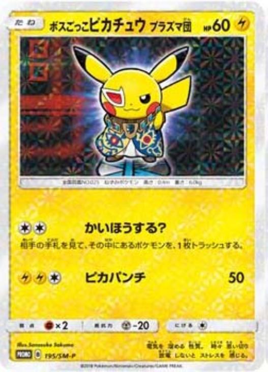 ボスごっこピカチュウ プラズマ団: プロモ[SM-P 195](プロモーションカード「SM-P」)